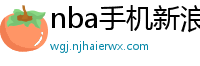 nba手机新浪网